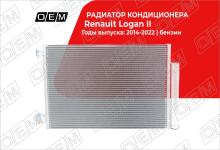 Радиатор кондиционера Renault Logan 2 (2014-2021)