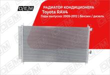 Радиатор кондиционера Toyota RAV4 3 CA30 (2006-2012)