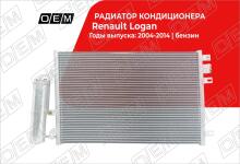 Радиатор кондиционера Renault Logan 1 (2004-2014)