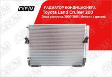 Радиатор кондиционера Toyota Land Cruiser 200 (2007-2021)