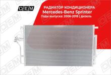 Радиатор кондиционера Mercedes-Benz Sprinter Br.906 (2006-2018)