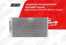 Радиатор кондиционера Hyundai Tucson 1 JM (2004-2009)