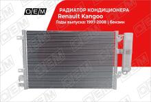 Радиатор кондиционера Renault Kangoo 1 (1997-2009)