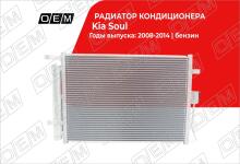 Радиатор кондиционера Kia Soul 1 AM (2008-2014)
