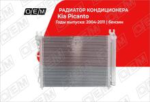 Радиатор кондиционера Kia Picanto 1 SA (2004-2011)
