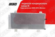 Радиатор кондиционера Lexus IS 2 (2005-2013)