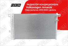 Радиатор кондиционера Volkswagen Amarok 2 HA (2010-2020)
