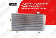 Радиатор кондиционера Toyota Highlander 2 U40 (2007-2013)