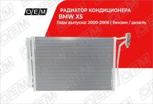 Радиатор кондиционера BMW X5 E53 (2000-2007)